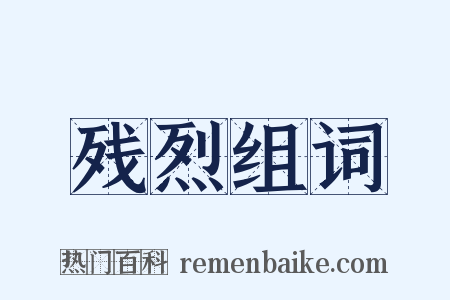 残烈组词是什么意思的图片